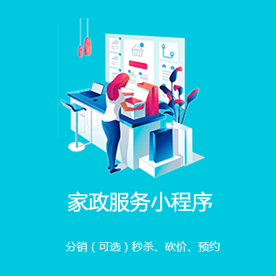 关岭家政服务小程序开发