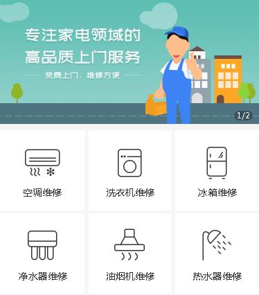 关岭家电维修小程序开发