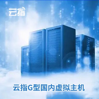关岭云指G型国内虚拟主机渠道价购买