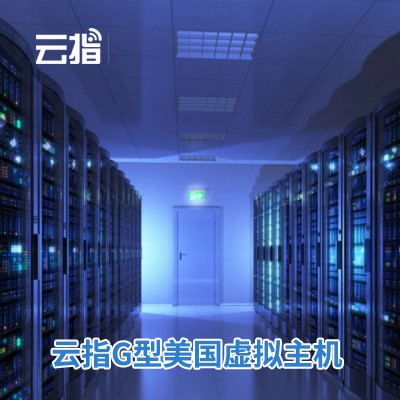关岭云指G型美国虚拟主机渠道价购买
