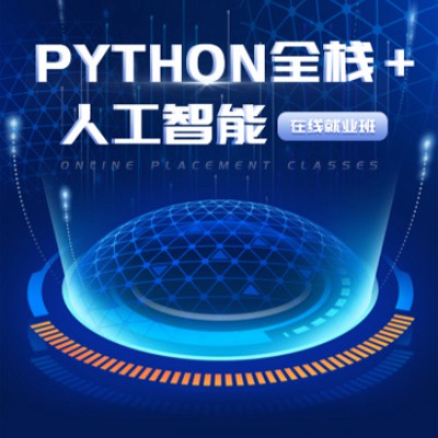 关岭python开发培训小程序开发