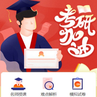 关岭考研模拟答题小程序开发